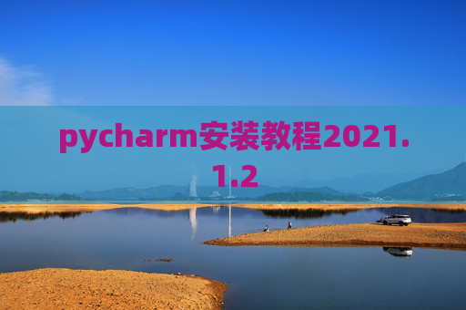 pycharm安装教程2021.1.2